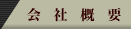 関連会社